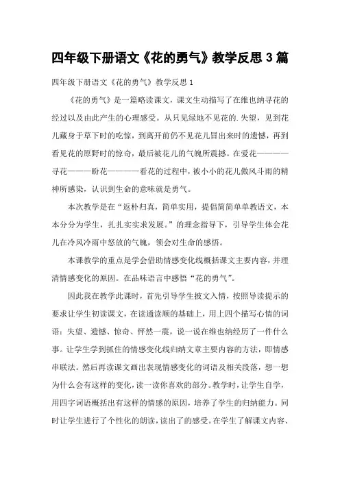 四年级下册语文《花的勇气》教学反思3篇