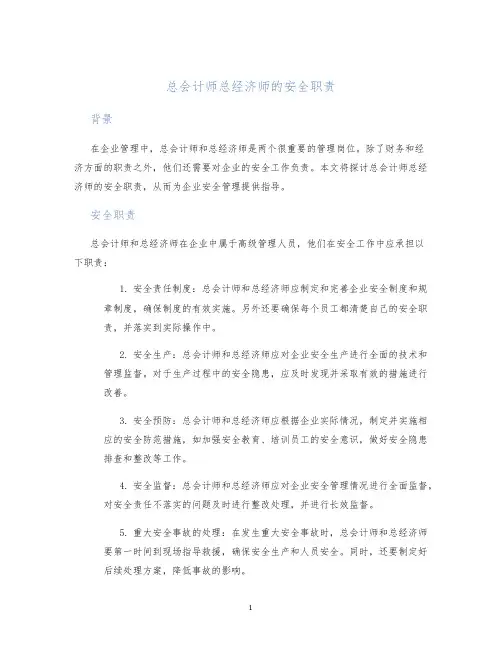 总会计师总经济师的安全职责