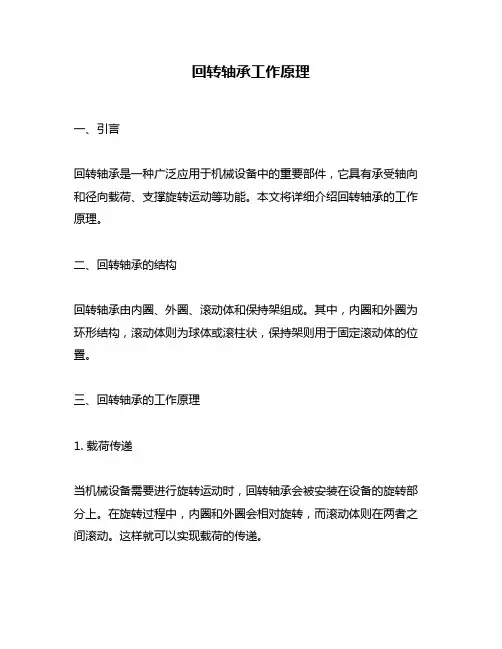 回转轴承工作原理