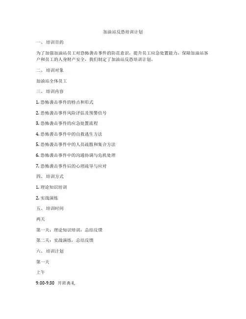 加油站反恐培训计划
