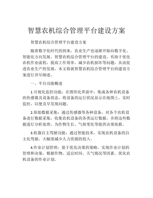 智慧农机综合管理平台建设方案