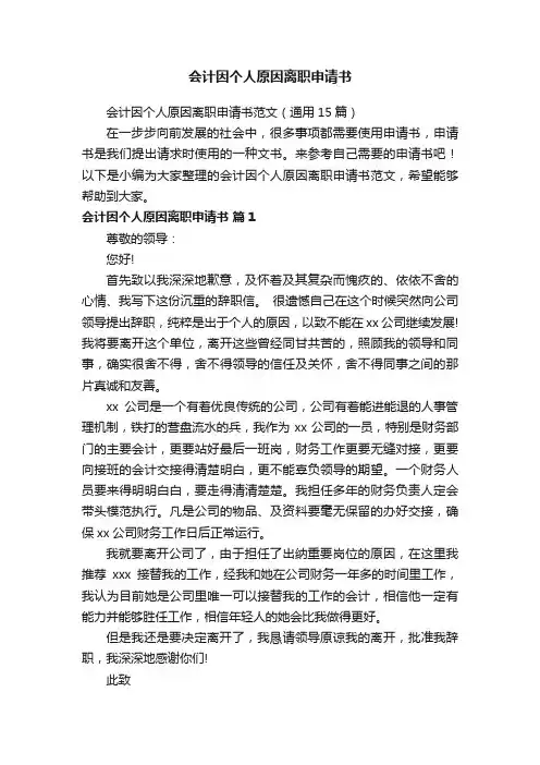 会计因个人原因离职申请书范文（通用15篇）