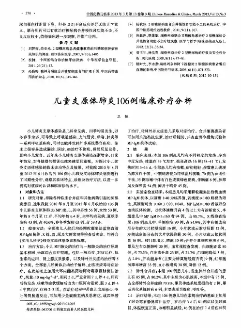 儿童支原体肺炎106例临床诊疗分析