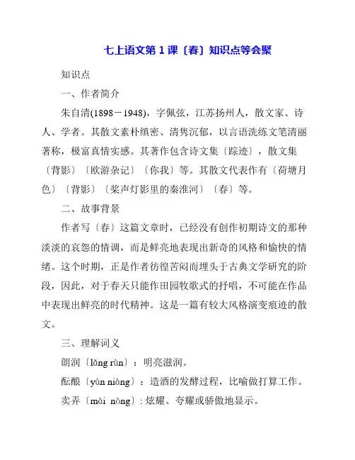 语文第1课《春》知识点等汇聚