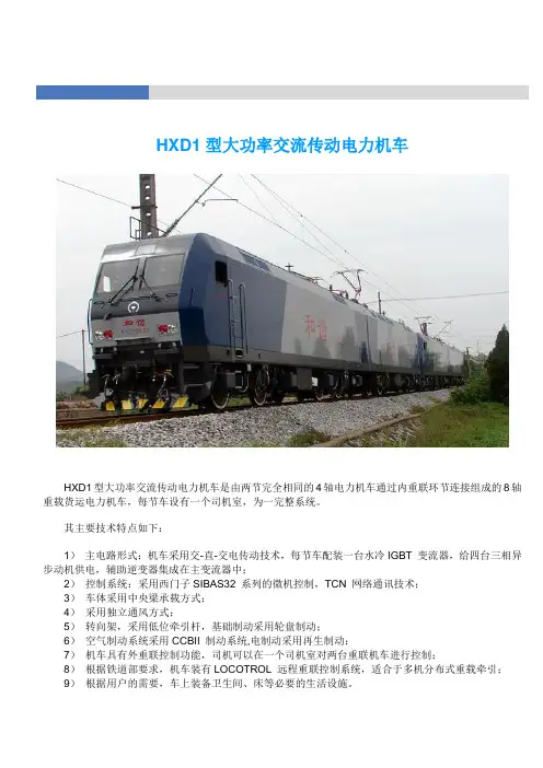 HXD1型大功率交流传动电力机车