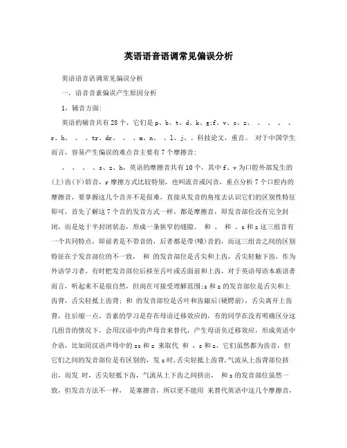 英语语音语调常见偏误分析