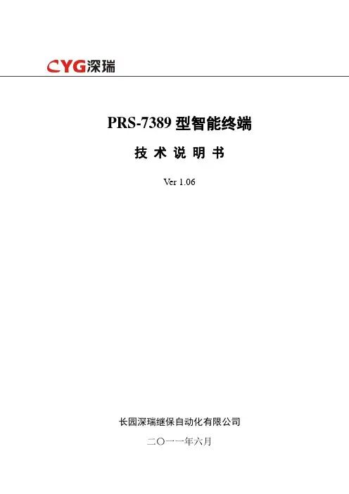 PRS-7389型智能终端技术说明书V1.06(整层)-120611
