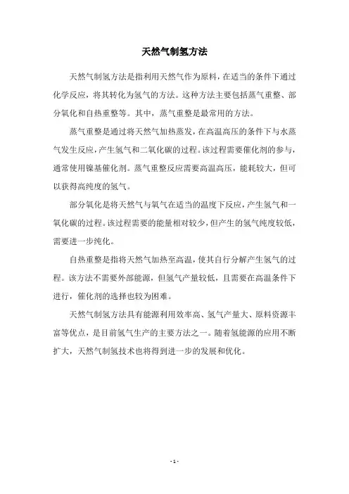 天然气制氢方法