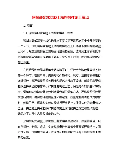 预制装配式混凝土结构构件施工要点