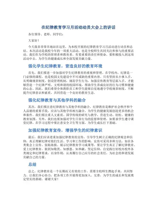 在纪律教育学习月活动动员大会上的讲话