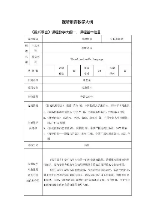 视听语言教学大纲