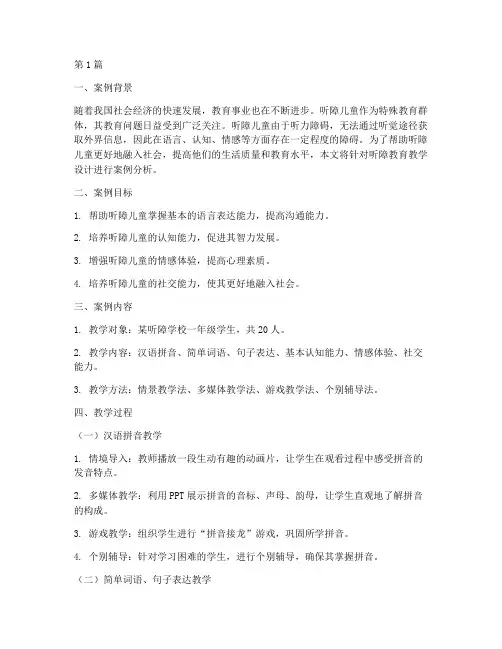 听障教育教学设计案例(3篇)