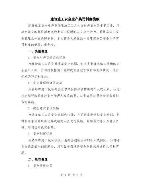 建筑施工安全生产奖罚制度模版