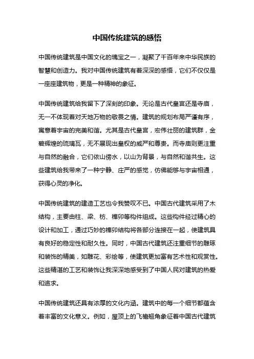 中国传统建筑的感悟