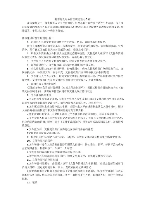 基本建设财务管理规定通用5篇
