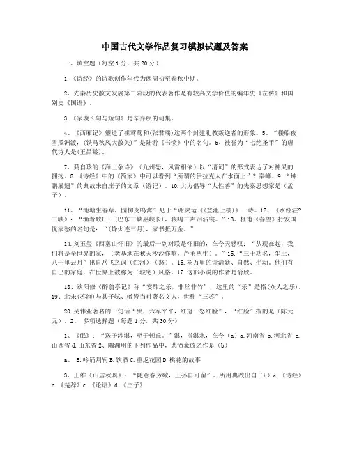 中国古代文学作品复习模拟试题及答案