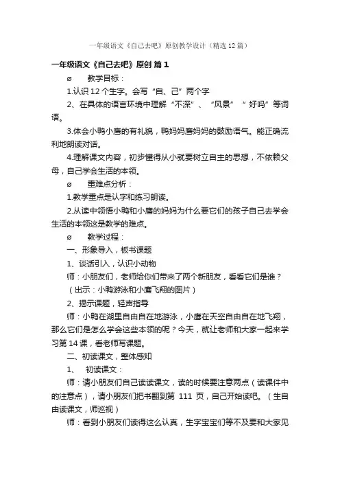一年级语文《自己去吧》原创教学设计（精选12篇）