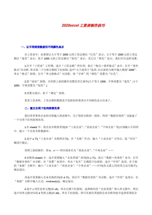 20XXExcel工资表制作技巧[修改版]