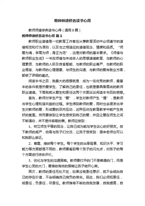 教师师德修养读书心得（通用8篇）