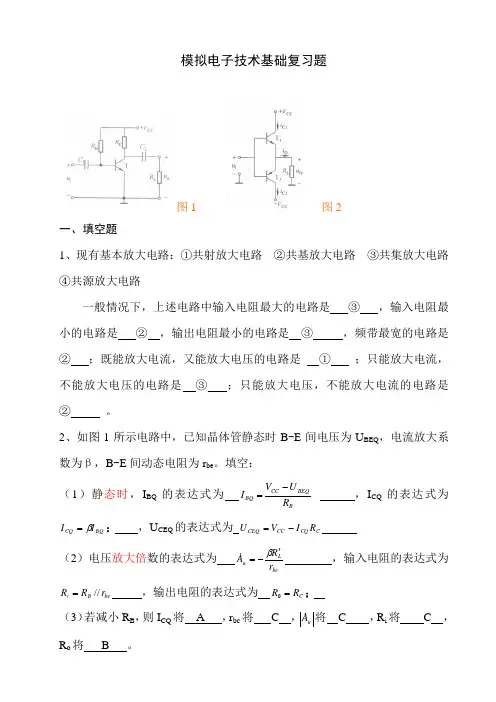 模拟电子基础的复习题及答案