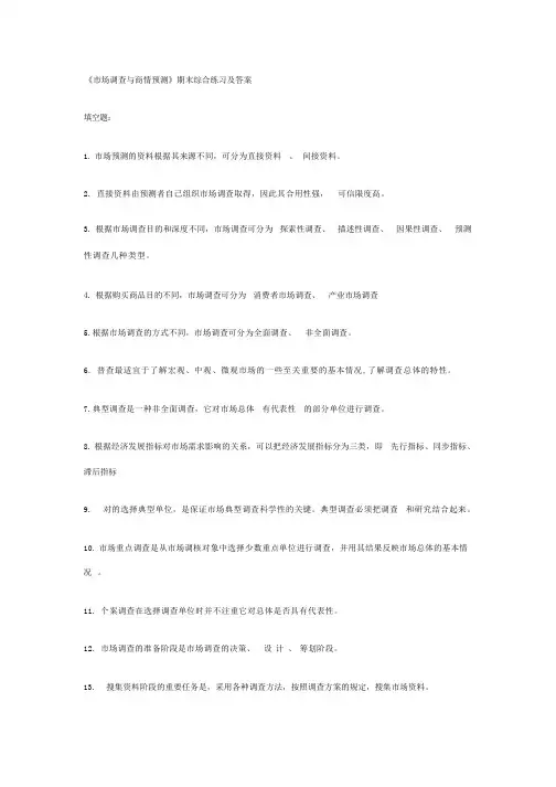 2023年市场调查与商情预测期末综合练习及答案完整版