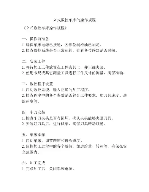 立式数控车床的操作规程