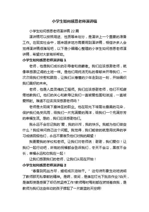 小学生如何感恩老师演讲稿22篇