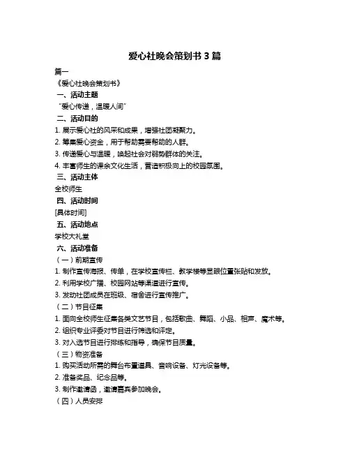 爱心社晚会策划书3篇
