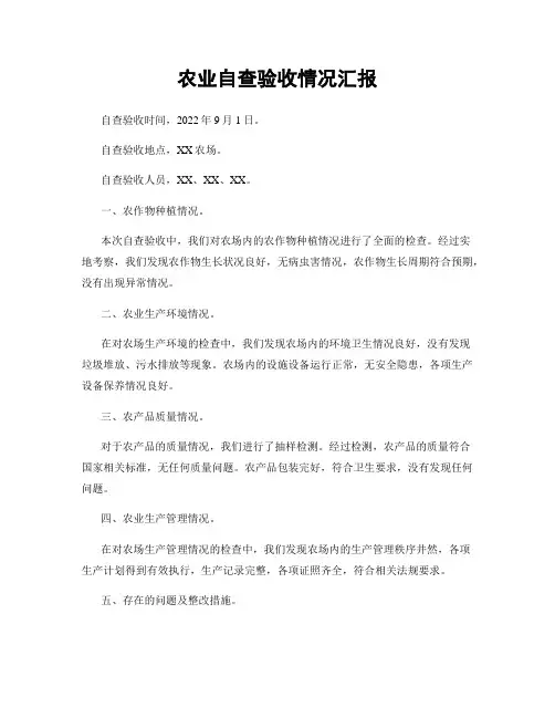 农业自查验收情况汇报