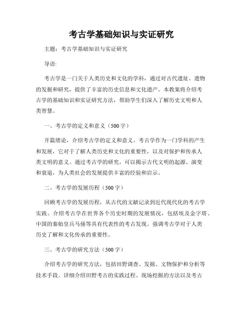 考古学基础知识与实证研究