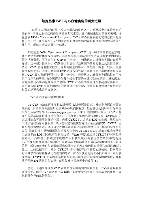 细胞色素P450与心血管疾病的研究进展