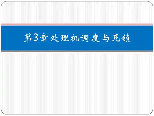 第3章  处理机调度与死锁-完整
