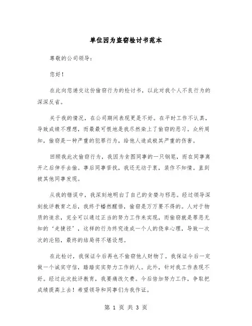单位因为盗窃检讨书范本（2篇）