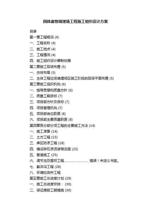 固体废物填埋场工程施工组织设计方案