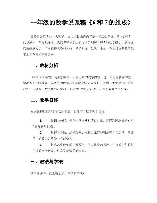一年级的数学说课稿《6和7的组成》