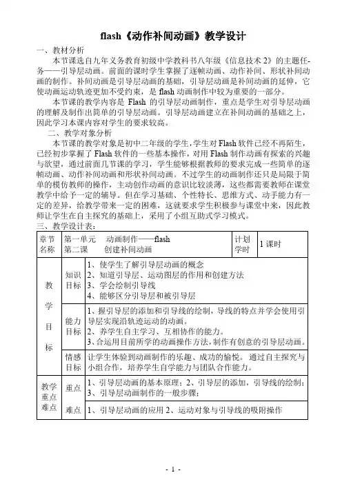 冀教版八年级信息技术全第一单元第二课之flash《动作补间动画》教学设计