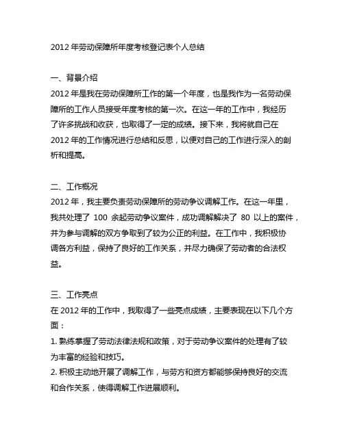 2012年劳动保障所年度考核登记表个人总结