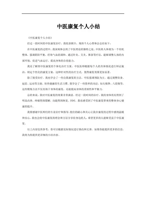 中医康复个人小结