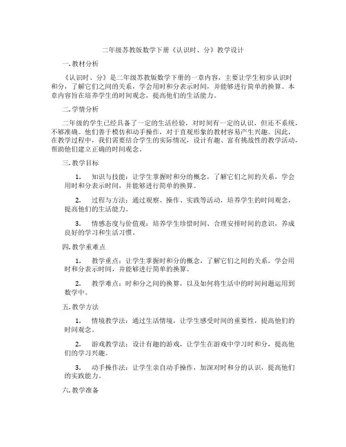 二年级苏教版数学下册《认识时、分》教学设计