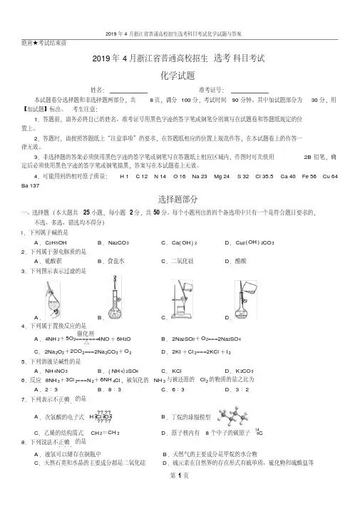2019年4月浙江省普通高校招生选考科目考试化学试题与答案