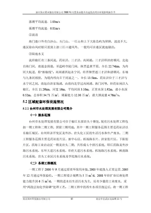 环境影响评价报告公示：浙江海正药业股份有限公司5000吨天废水站提升改造技改环评报告