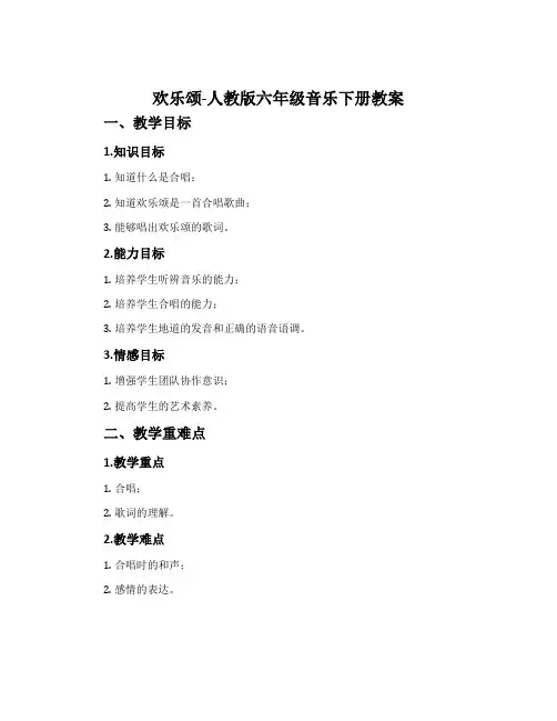 欢乐颂-人教版六年级音乐下册教案