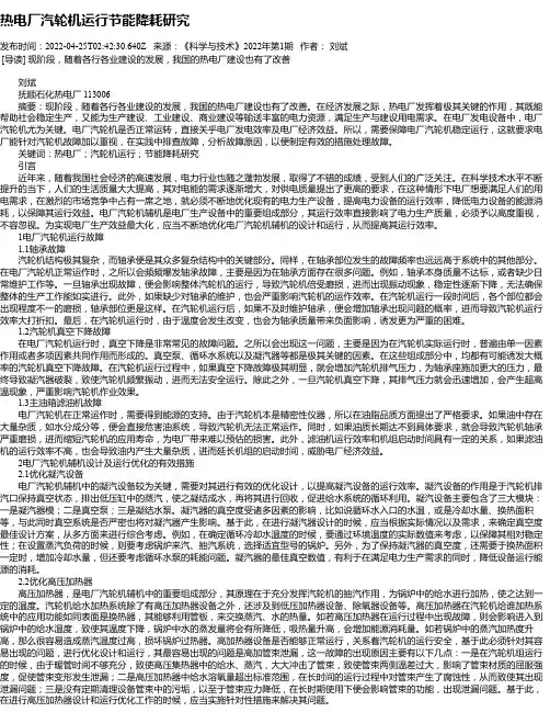 热电厂汽轮机运行节能降耗研究