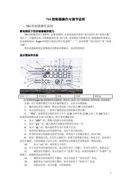 764控制器操作与调节说明