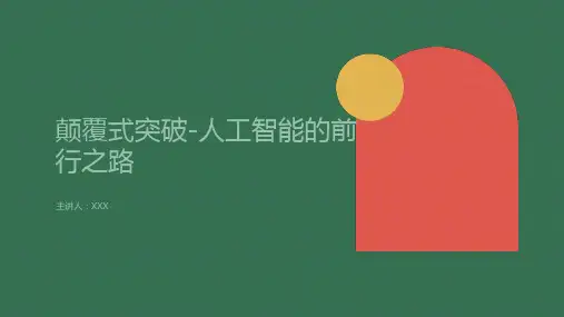 人工智能介绍课件ppt