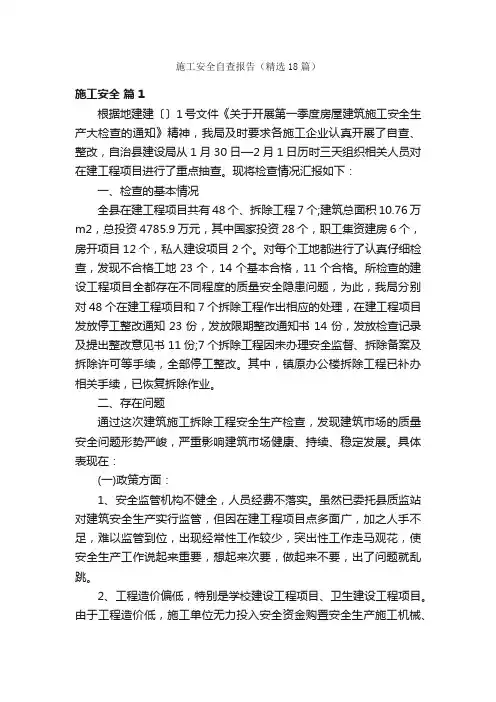 施工安全自查报告（精选18篇）
