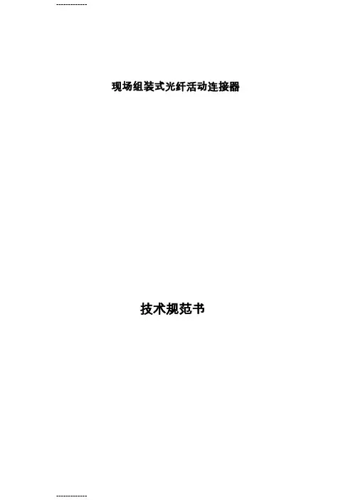 (整理)光纤活动连接器技术规范