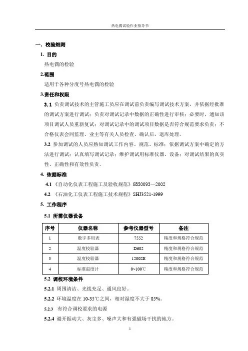 热电偶调试作业指导书