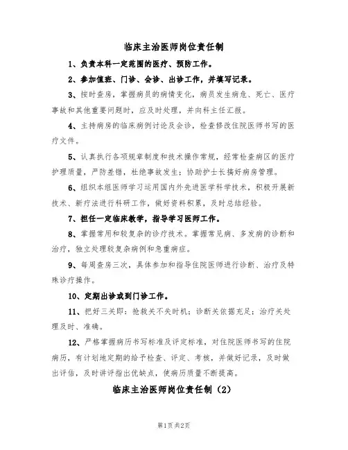 临床主治医师岗位责任制(2篇)