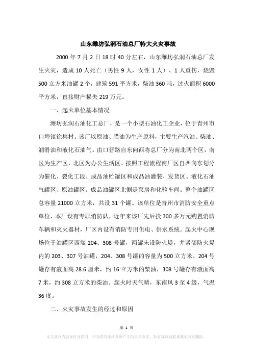 山东潍坊弘润石油总厂特大火灾事故
